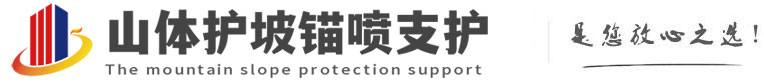 嵩县山体护坡锚喷支护公司